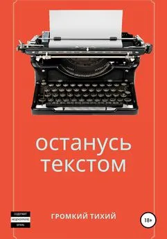 Громкий Тихий - Останусь текстом