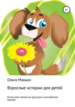 Ольга Манько - Взрослые истории для детей. Adult stories for children