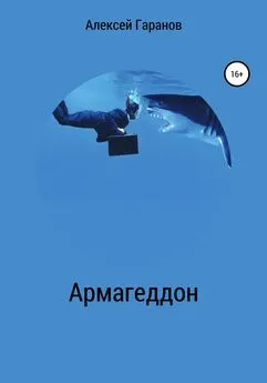 Алексей Гаранов - Армагеддон