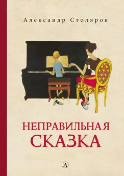 Александр Столяров - Неправильная сказка