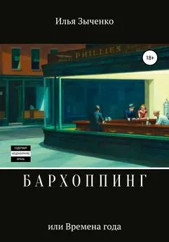 Илья Зыченко - Бархоппинг