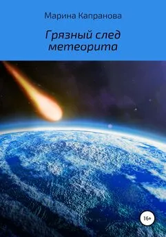Марина Капранова - Грязный след метеорита