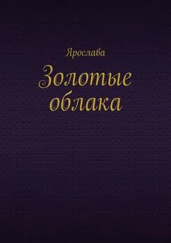 Ярослава - Золотые облака