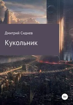 Дмитрий Сиднев - Кукольник