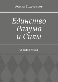 Роман Полуэктов - Единство Разума и Силы. Сборник стихов