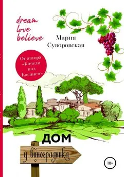 Мария Суворовская - Дом у виноградника