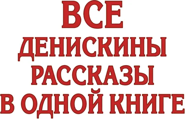 Он живой и светится Однажды вечером я сидел - фото 3