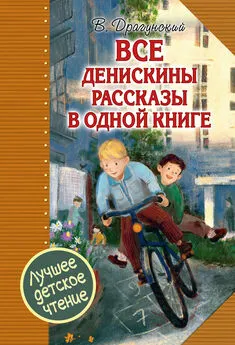 Виктор Драгунский - Все Денискины рассказы в одной книге