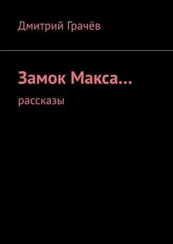 Дмитрий Грачёв - Замок Макса… Рассказы