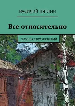 Василий Пятлин - Все относительно. Сборник стихотворений