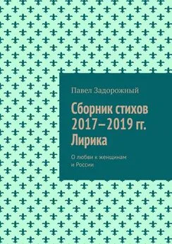 Павел Задорожный - Сборник стихов 2017—2019 гг. Лирика