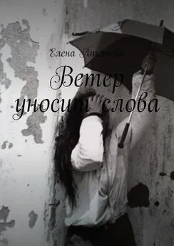 Елена Ликанова - Ветер уносит слова