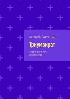 Алексей Ратушный - Триумвират. Парфянский меч. Спартакиада