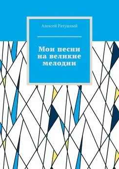 Алексей Ратушный - Мои песни на великие мелодии