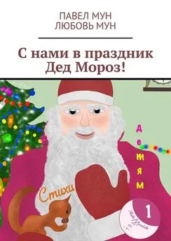 Павел Мун - С нами в праздник Дед Мороз!