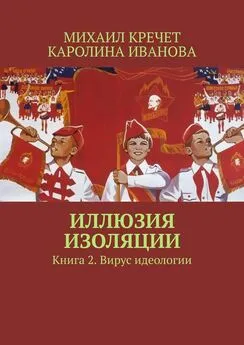 Каролина Иванова - Иллюзия изоляции. Книга 2. Вирус идеологии