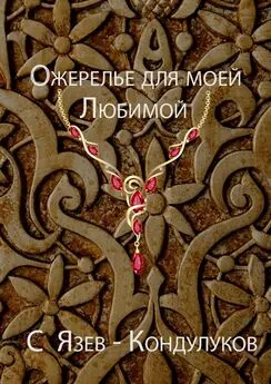 Сергей Язев-Кондулуков - Ожерелье для моей любимой