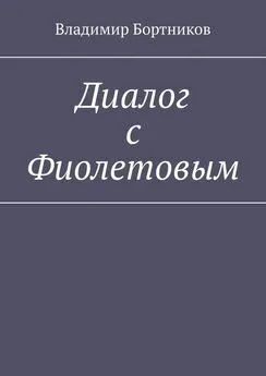 Владимир Бортников - Диалог с Фиолетовым