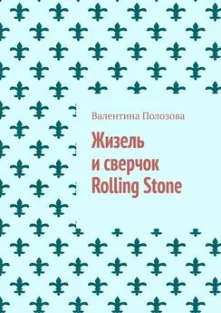 Валентина Полозова - Жизель и сверчок Rolling Stone