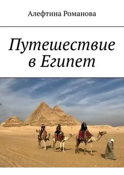 Алефтина Романова - Путешествие в Египет