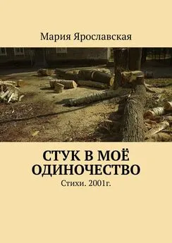 Мария Ярославская - Стук в моё одиночество. Стихи. 2001г.