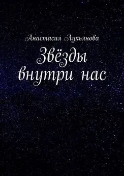 Анастасия Лукьянова - Звёзды внутри нас