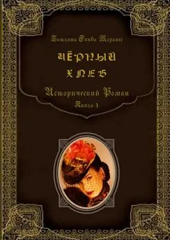 Татьяна Олива Моралес - Чёрный хлеб. Исторический роман. Книга 4