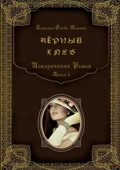 Татьяна Олива Моралес - Чёрный хлеб. Исторический роман. Книга 3