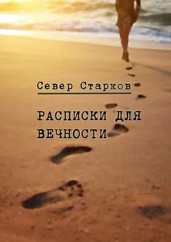 Север Старков - Расписки для вечности. Сборник рассказов