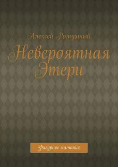 Алексей Ратушный - Невероятная Этери. Фигурное катание