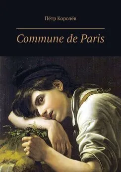 Пётр Королёв - Commune de Paris