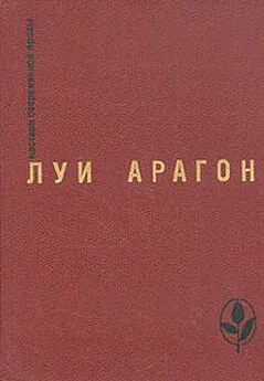 Луи Арагон - Девушка с принципами