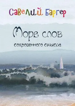 Савелий Баргер - Море слов сокровенного смысла. Переводы