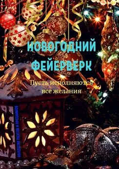 Эльвира Шабаева - Новогодний фейерверк