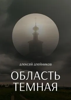 Алексей Алейников - Область темная
