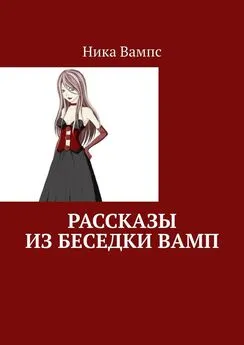 Ника Вампс - Рассказы из беседки Вамп