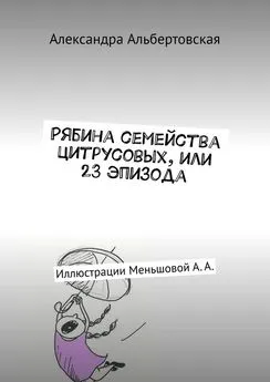 Александра Альбертовская - Рябина семейства цитрусовых, или 23 эпизода. Иллюстрации Меньшовой А. А.