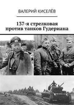 Валерий Киселёв - 137-я стрелковая против танков Гудериана
