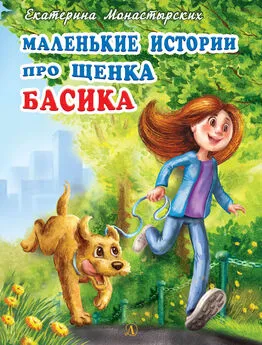 Екатерина Монастырских - Маленькие истории про щенка Басика