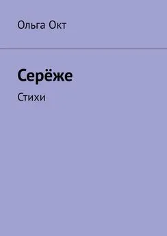 Ольга Окт - Серёже. Стихи