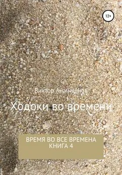 Виктор Ананишнов - Ходоки во времени. Время во все времена. Книга 4