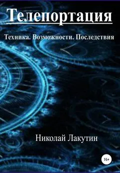 Николай Лакутин - Телепортация. Техника. Возможности. Последствия