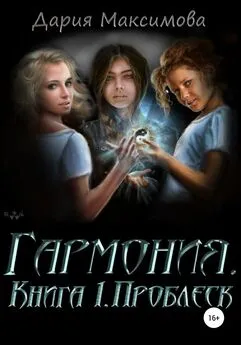 Дария Максимова - Гармония. Книга 1. Проблеск