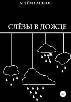 Артём Гашков - Слёзы в дожде