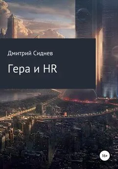 Дмитрий Сиднев - Гера и HR