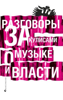 Array Коллектив авторов - Разговоры за кулисами о музыке и власти