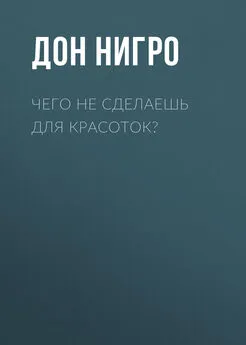 Дон Нигро - Чего не сделаешь для красоток?