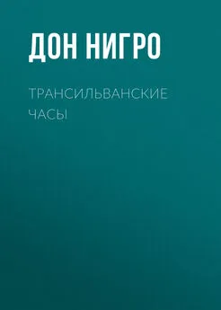 Дон Нигро - Трансильванские часы