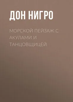 Дон Нигро - Морской пейзаж с акулами и танцовщицей