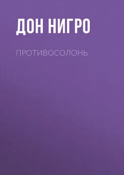 Дон Нигро - Противосолонь